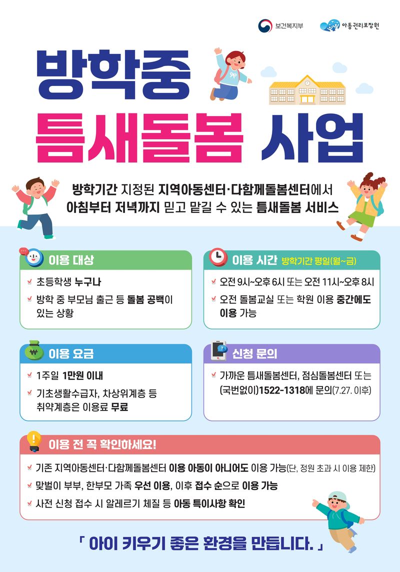 방학 틈새돌봄 사업 포스터.(전남광주통합특별시 제공. 재판매 및 DB금지) 2026.7.26/뉴스1