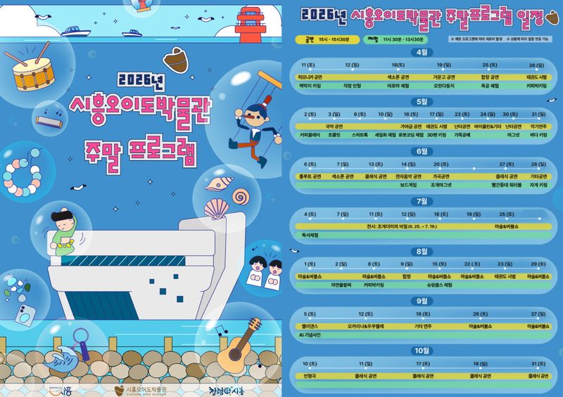 [시흥=뉴시스] 오이도박물관 주말 프로그램 안내 홍보물. (홍보물=시흥시 제공).2026.07.26. photo@newsis.com