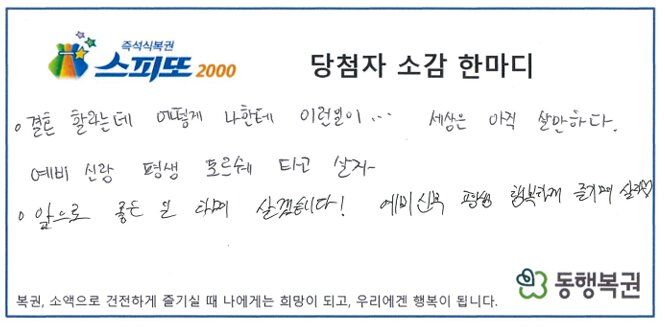 결혼을 앞둔 예비신랑이 예비신부인 여자친구의 부모에게 첫 인사를 드린 뒤 데이트를 하던 중 구매한 복권이 20억원에 당첨됐다. 사진은 당첨자가 남긴 소감 한 마디. 동행복권 공식 홈페이지. /사진=뉴시스