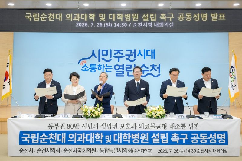 순천시와 지역 정치권은 26일 시청 대회의실에서 순천대에 의과대학과 대학병원이 함께 설립되야 한다는 내용의 입장문을 발표하고 있다. (순천시 제공. 재판매 및 DB금지) ⓒ 뉴스1