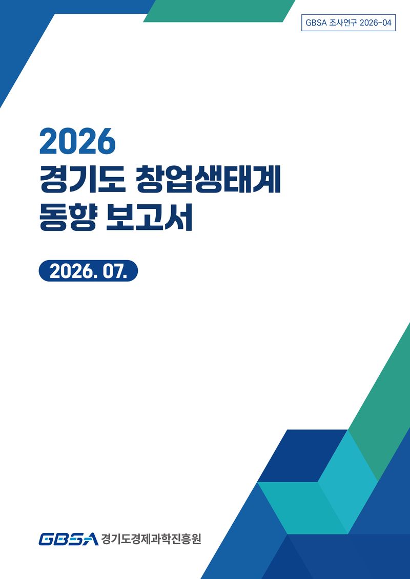 경기도경제과학진흥원이 27일 발간한 '경기도 창업생태계 동향 보고서'.(경과원 제공. 재판매 및 DB금지)/뉴스1