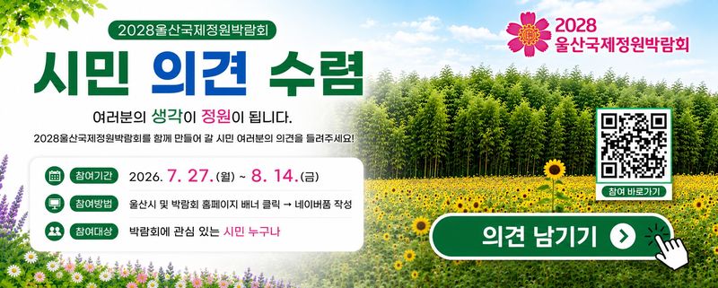 [울산=뉴시스] 울산시는 지역 특색을 담은 콘텐츠·프로그램 발굴을 통해 2028울산국제정원박람회를 성공적으로 개최하기 위해 시민 의견 수렴에 나선다고 27일 밝혔다. (사진= 울산시 제공) 2026.07.26.photo@newsis.com *재판매 및 DB 금지