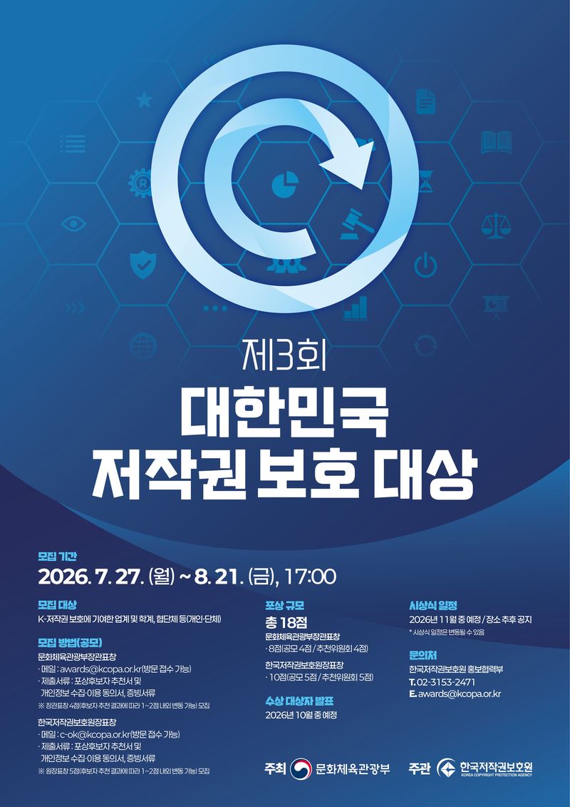 '제3회 대한민국 저작권 보호 대상' 공고 포스터. (문화체육관광부 제공) *재판매 및 DB 금지