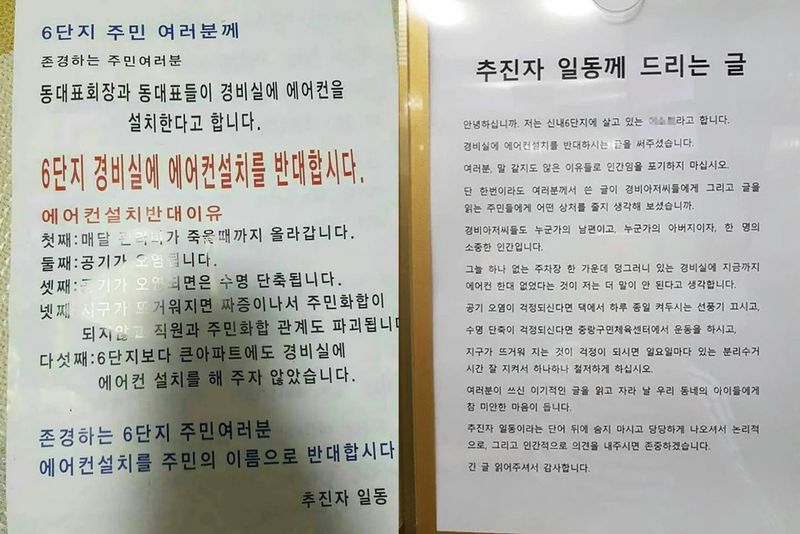 [서울=뉴시스] 한 아파트 단지에 경비실 에어컨 설치를 반대하는 안내문이 배포된 후 이를 반박하는 입주민의 글이 게시되었다. (사진=에펨코리아 캡처)
