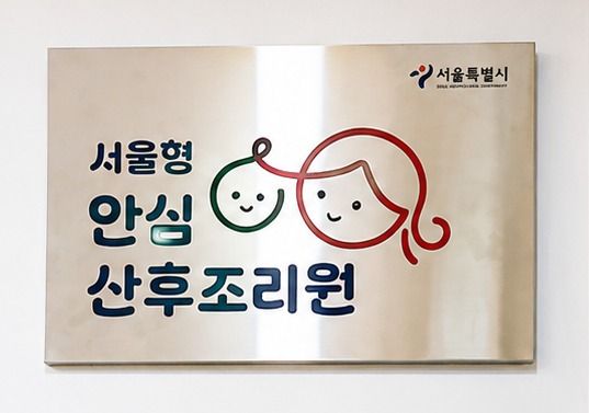 서울형 안심 산후조리원