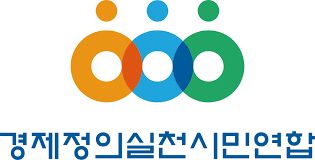 [서울=뉴시스] 경제정의실천시민연합 로고. 2026.07.27. photo@newsis.com *재판매 및 DB 금지