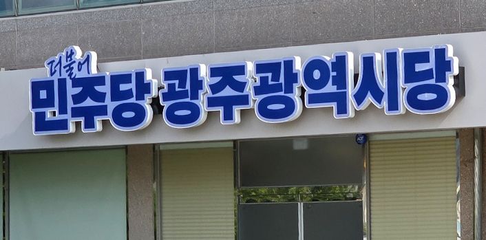 민주당 광주시당 전경.(민주당 광주시당 제공. 재판매 및 DB 금지)