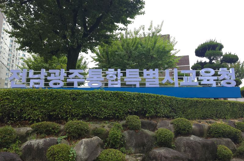 [전남광주=뉴시스] 전남광주통합특별시교육청. (사진 = 특별시교육청 제공). 2026.07.27. photo@newsis.com *재판매 및 DB 금지