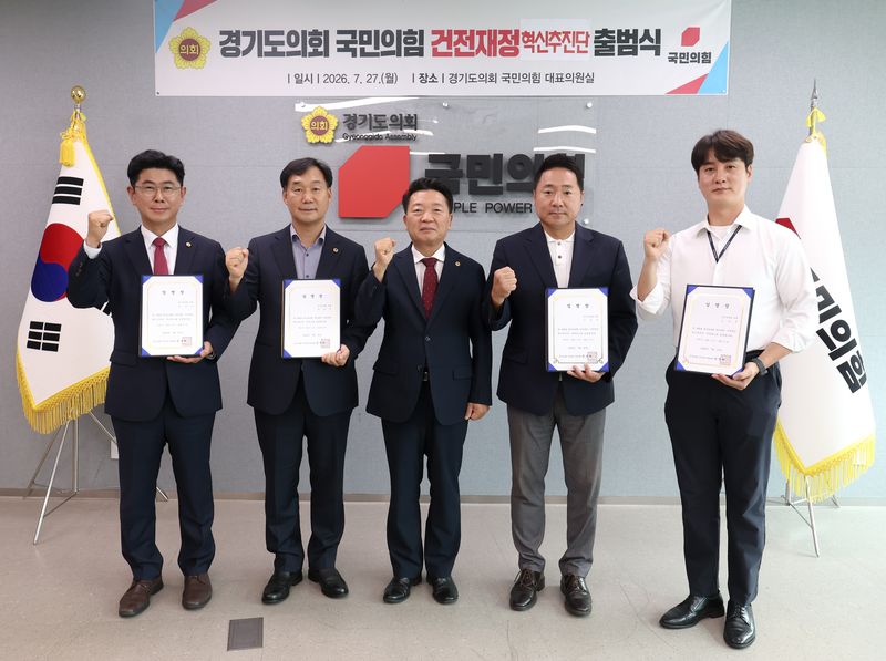 [수원=뉴시스] 경기도의회 국민의힘 '건전재정 혁신추진단' 출범식. (사진=경기도의회 제공) 2026.07.27. photo@newsis.com *재판매 및 DB 금지