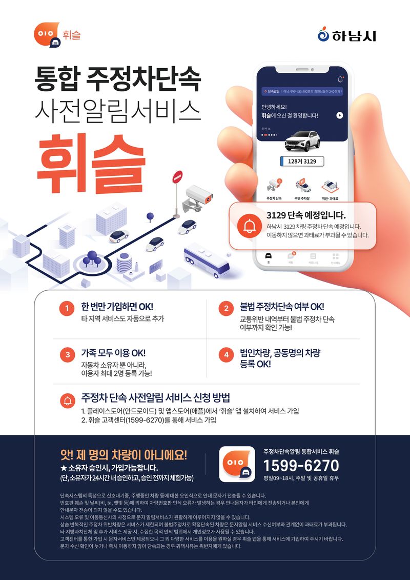 휘슬 안내 포스터.(경기 하남시 제공. 재판매 및 DB 금지)/뉴스1