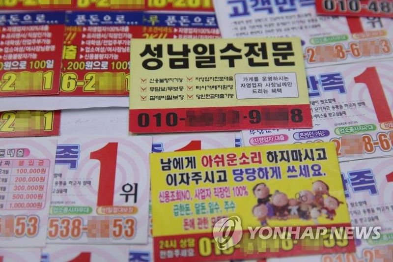 단속에 적발된 불법사금융 광고 전단 (출처=연합뉴스)