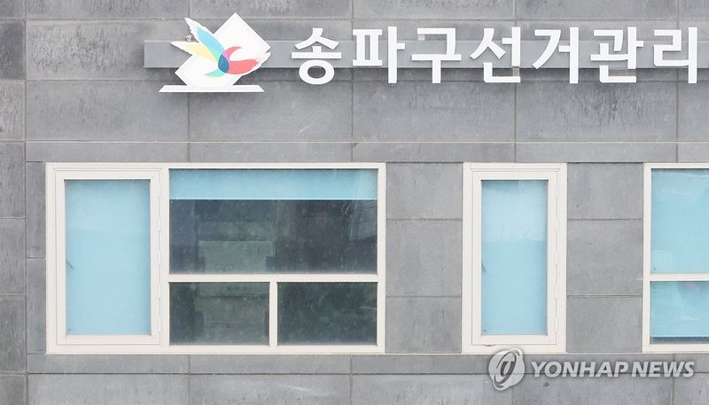 압수수색 중인 송파구 선관위 (출처=연합뉴스)