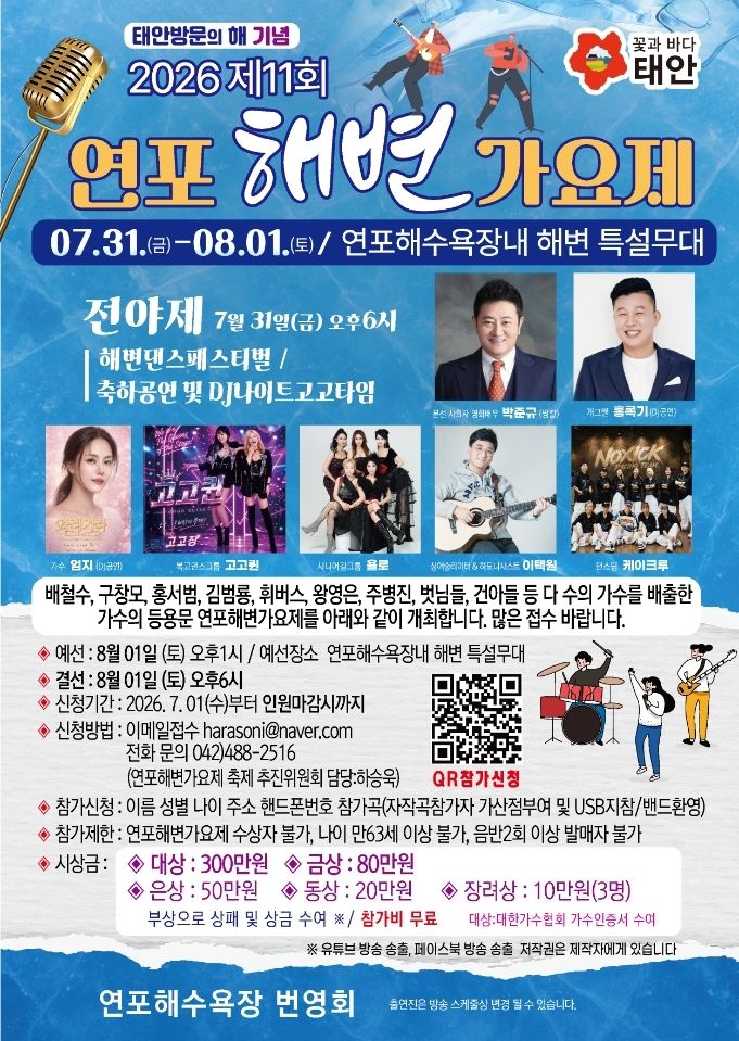 연포 해변가요제 포스터(태안군 제공. 재판매 및 DB금지)/뉴스1