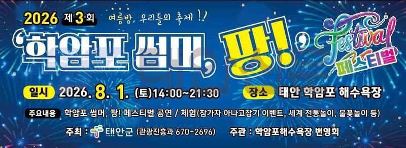 학암포 썸머 팡 포스터(태안군 제공. 재판매 및 DB금지)/뉴스1