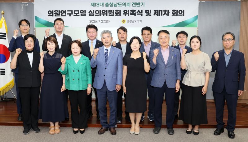[홍성=뉴시스] 충남도의회 의원연구모임 심위위원회 발족식 모습. (사진=충남도의회 제공) 2026.07.28. photo@newsis.com *재판매 및 DB 금지