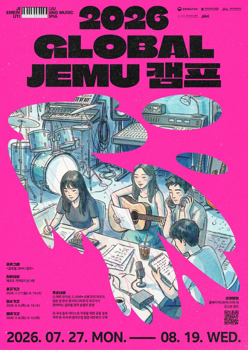 제주특별자치도와 제주콘텐츠진흥원이 추진하는 ‘2026 글로벌 JEMU 캠프’ 참가자 모집 포스터. 작곡·편곡이나 보컬 참여가 가능한 제주지역 뮤지션 3명을 8월 6일부터 19일까지 모집한다. /사진=제주콘텐츠진흥원 제공