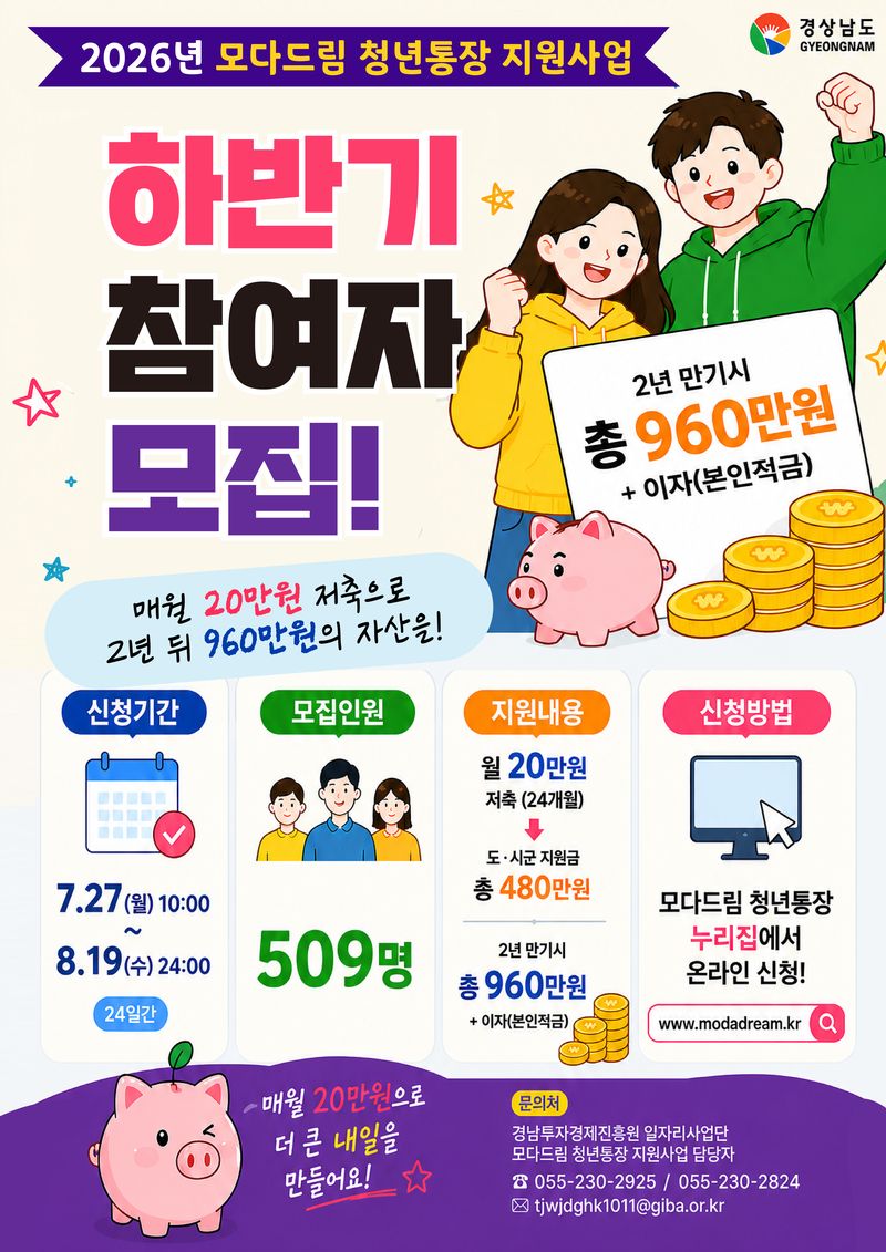 [고성(경남)=뉴시스] 신정철 기자= 경남 고성군은 청년들의 경제적 자립 기반을 마련하고, 지역 정착을 지원하기 위해 ‘2026년 모다드림 청년통장 지원사업’ 하반기 참여자를 오는 8월 19일까지 모집한다고 28일 밝혔다.사진은 참여자 모집 포스터.(사진=고성군 제공).2026.07.28. photo@newsis.com *재판매 및 DB 금지