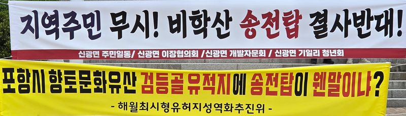 [포항=뉴시스] 송종욱 기자 = 28일 포항시청 광장에서 북구 신광면 이장협의회원과 주민들이 비학산 송전탑과 송전선로·풍력발전단지 건립을 반대하는 현수막. 2026.07.28. sjw@newsis.com