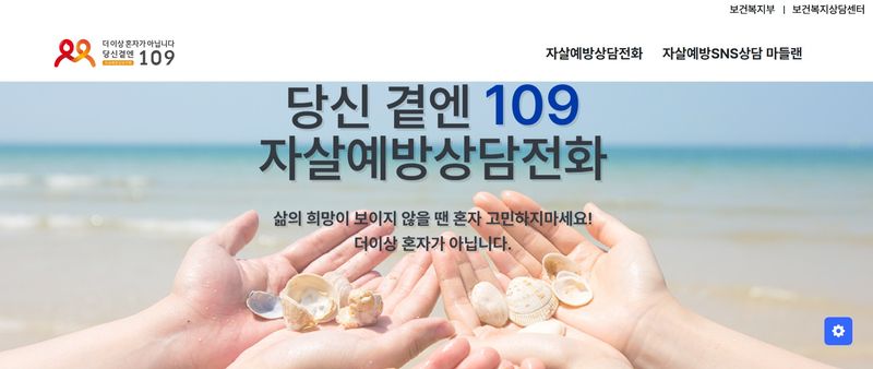 [세종=뉴시스]자살예방상담전화 109 홈페이지. (사진=자살예방상담전화 109 홈페이지 캡처) 2026.05.31. photo@newsis.com *재판매 및 DB 금지
