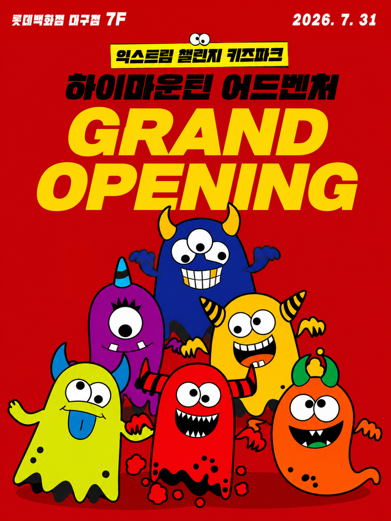 롯데백화점 대구점이 오는 7월 31일 7층에 약 990㎡(300평) 규모의 익스트림 키즈파크 '하이마운틴 어드벤처'를 새롭게 선보인다. 롯데백화점 대구점 제공