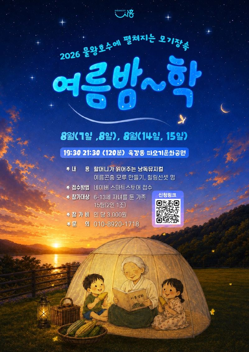 [시흥=뉴시스] 생태관광 프로그램 '모기장 속 여름밤학' 운영 안내 홍보물. (사진=시흥시 제공) 2026.07.29. photo@newsis.com