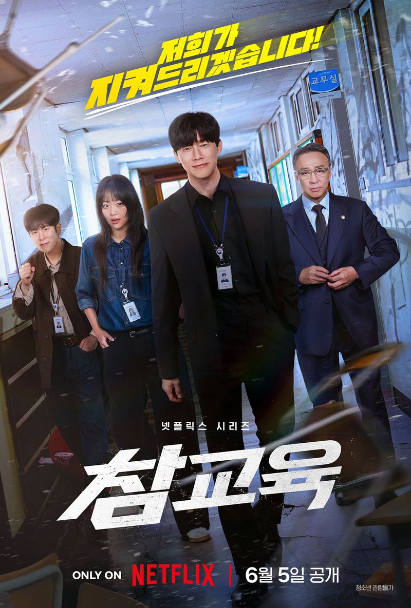 넷플릭스 '참교육' 포스터. 넷플릭스 제공