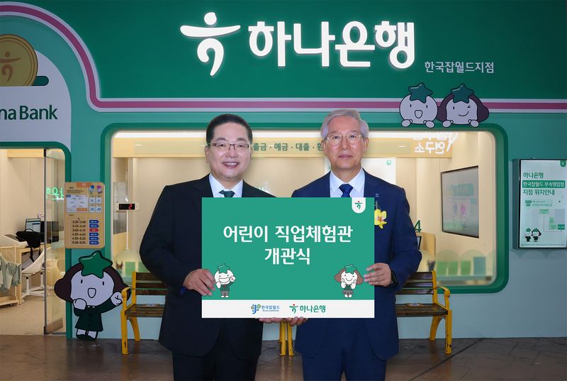 이호성 하나은행장(왼쪽)과 이병균 한국잡월드 이사장이 지난 28일 경기 성남 분당구 한국잡월드에 마련된 '어린이 하나은행 직업체험관' 개관식에서 기념촬영을 하고 있다. 하나은행 제공