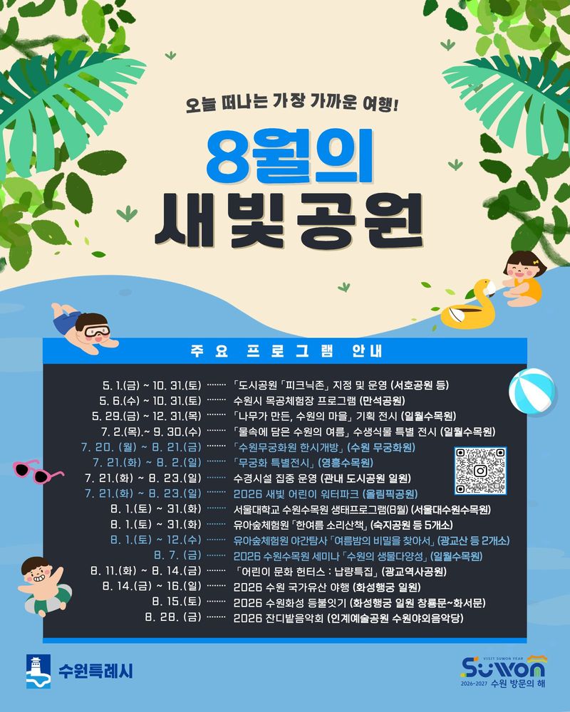 물놀이에 밤 곤충 탐사까지…수원시 공원들, 8월 내내 '피서지' 변신