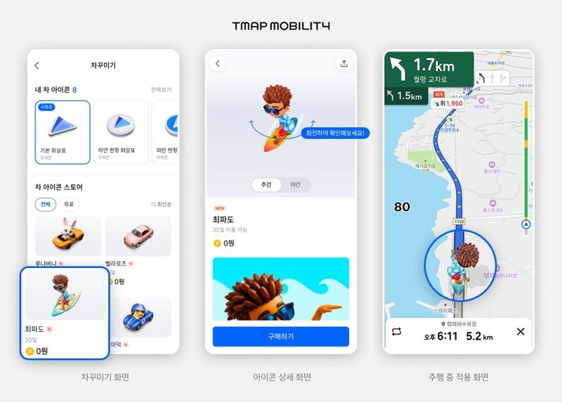 티맵 '차꾸미기' 서비스. 티맵모빌리티 제공