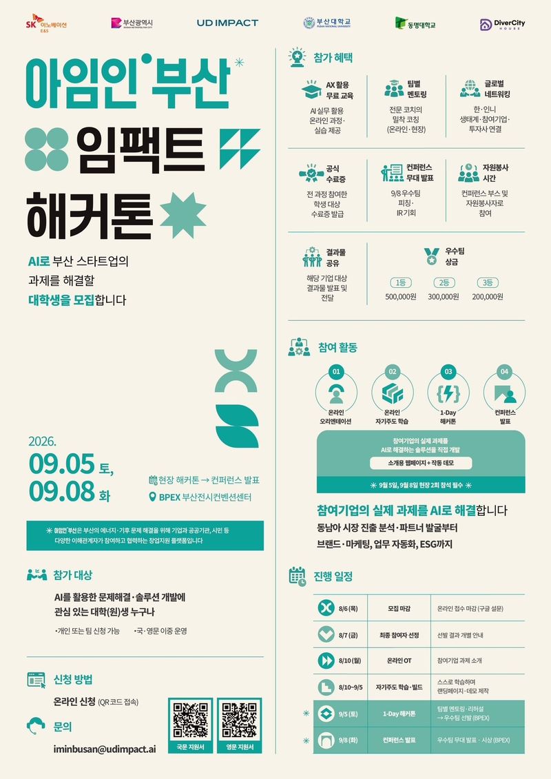 ‘아임인부산 임팩트 해커톤’ 행사 포스터. SK이노베이션제공