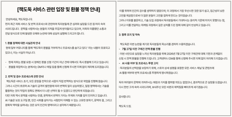 [서울=뉴시스] '책도둑 서비스 관련 입장 및 환불 정책 안내' (사진=책도둑 누리소통망 갈무리) 2026.07.29. photo@newsis.com *재판매 및 DB 금지