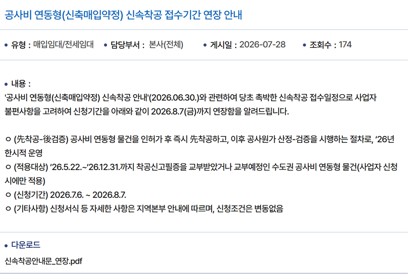 신속착공 신청 몰렸다…LH, 접수 2주 연장