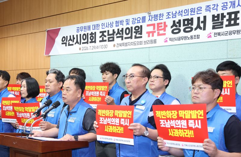 전북시군공무원노동조합연맹 관계자들이 29일 전북도의회에서 익산시의회 조남석 의원을 규탄하고 있다. 뉴스1