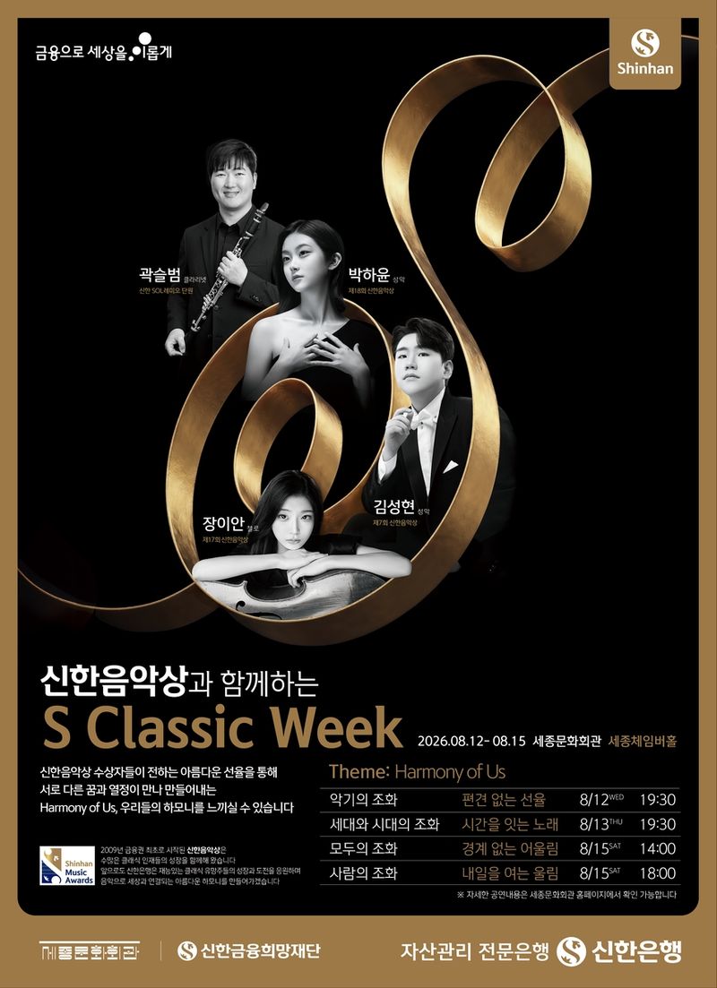 제6회 S 클래식 위크 포스터. 신한은행 제공