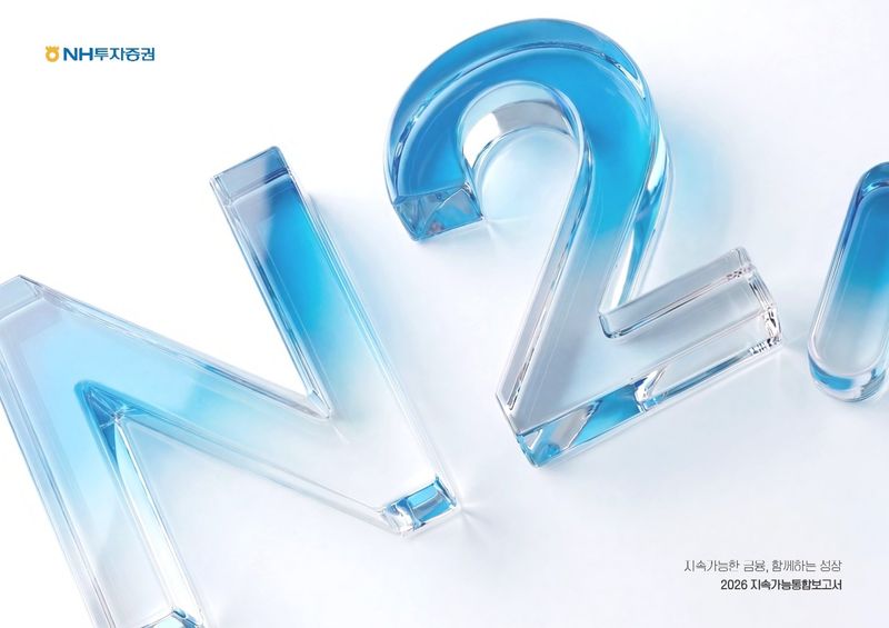 NH투자증권이 발간한 2026 지속가능통합보고서. NH투자증권 제공
