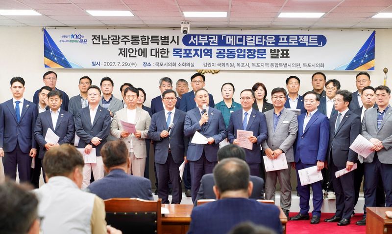 목포시와 지역 정치권은 29일 전남광주통합특별시가 발표한 '서부권 메디컬타운 프로젝트'에 환영의 뜻이 담긴 공동입장문을 발표하고 있다. (목포시 제공. 재판매 및 DB금지) ⓒ 뉴스1 김성준 기자
