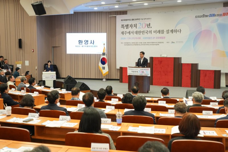 위성곤 제주특별자치도지사가 29일 국회박물관 국회체험관에서 열린 제주특별자치도 출범 20주년 기념 정책세미나에서 환영사를 하고 있다. 위 지사는 권한 이양과 특례 도입에 머물지 않고 도민이 체감할 정책성과와 국가균형발전을 이끄는 특별자치 모델을 만들어야 한다고 강조했다. /사진=제주특별자치도 제공