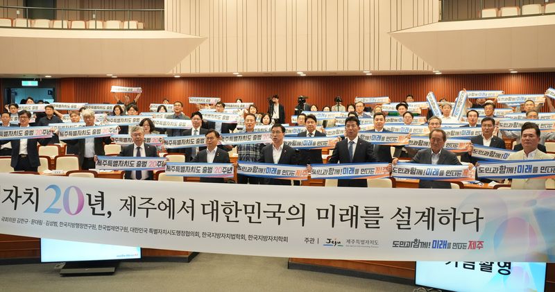 위성곤 제주특별자치도지사와 제주지역 국회의원, 제주도의회·정부·학계·연구기관 관계자와 도민들이 29일 국회박물관 국회체험관에서 열린 제주특별자치도 출범 20주년 기념 정책세미나에서 ‘제주특별자치도 출범 20주년’과 ‘도민과 함께 미래를 만드는 제주’ 문구가 적힌 펼침막을 들고 기념촬영을 하고 있다. /사진=제주특별자치도 제공
