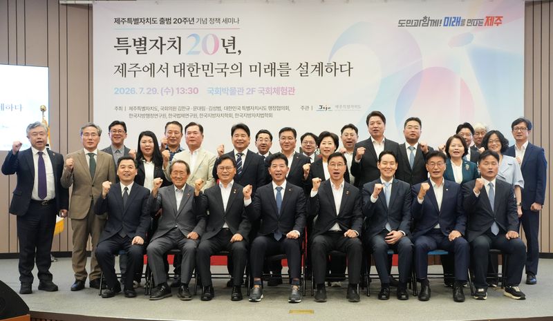 위성곤 제주특별자치도지사와 제주지역 국회의원, 제주도의회와 지방자치·분권 분야 관계자들이 29일 국회박물관에서 열린 제주특별자치도 출범 20주년 기념 정책세미나를 마친 뒤 기념촬영을 하고 있다. 참석자들은 권한과 책임·재정·주민자치를 결합한 새로운 특별자치 모델을 마련해야 한다고 제안했다. /사진=제주특별자치도 제공