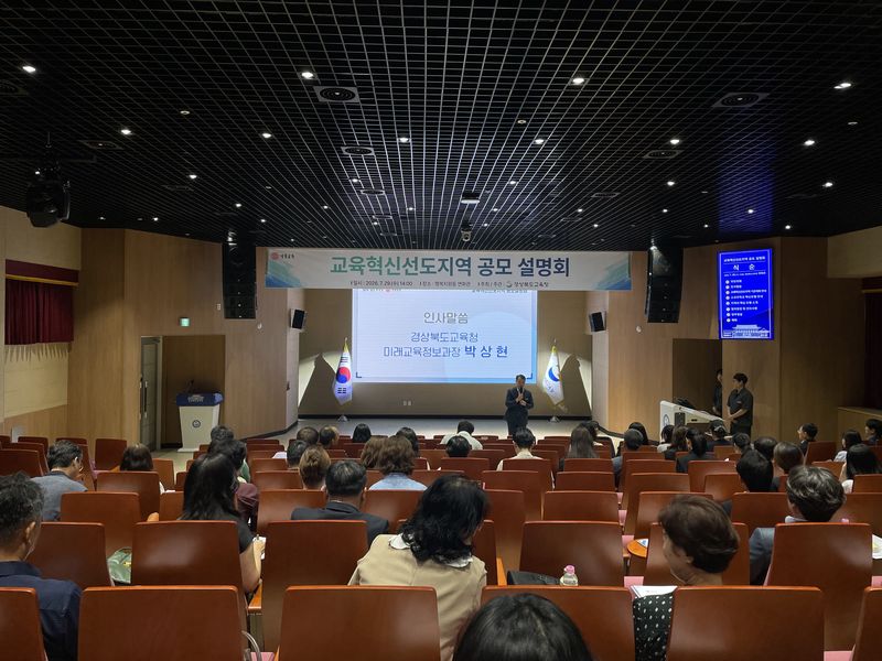 [안동=뉴시스] 29일 경북교육청에서 교육혁신선도지역 사업 설명회가 열리고 있다. (사진=경북교육청 제공) 2026.07.29 photo@newsis.com *재판매 및 DB 금지