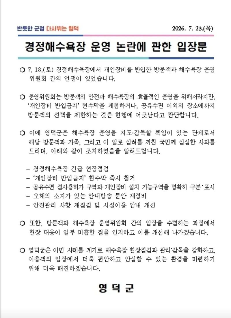영덕군의 경정 해수욕장 논란에 대한 입장문(영덕군 제공)2026.7.29/뉴스1