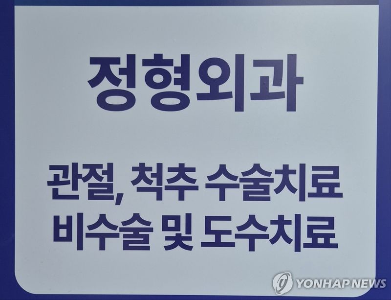 정형외과 도수치료 (출처=연합뉴스)