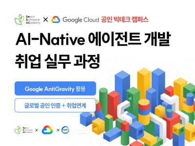 구글 빅테크 캠퍼스 청년취업사관학교, 무료 교육생 모집