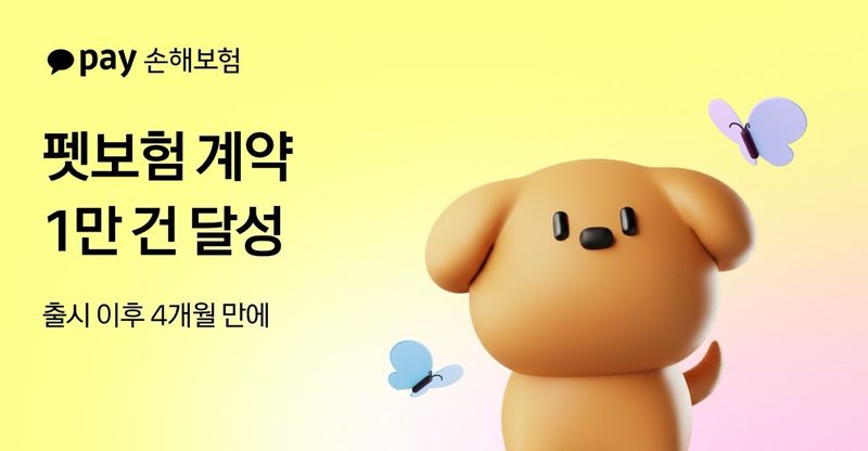 카카오페이손해보험의 펫보험이 출시 4개월 만에 누적 계약 1만 건을 돌파했다./사진제공=카카오페이손해보험
