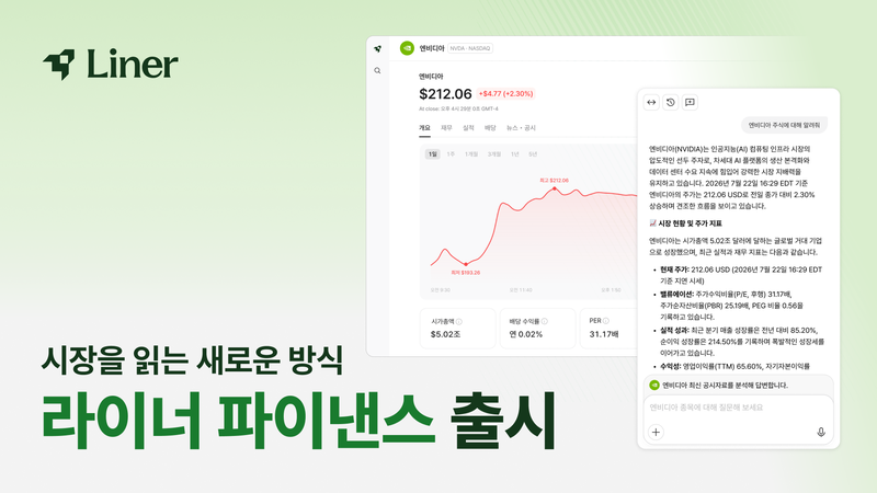투자 리서치도 AI 에이전트가…'라이너 파이낸스' 출시