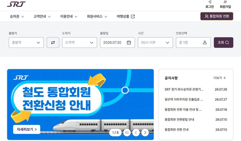 [서울=뉴시스] SRT 홈페이지 메인 화면에 코레일-에스알 통합회원 전환이 안내된 모습. 2026.07.30. (자료=SRT 홈페이지 발췌) photo@newsis.com *재판매 및 DB 금지