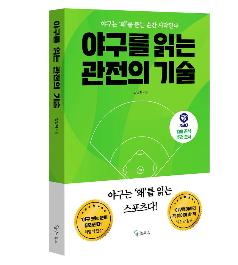 [신간] '야구를 읽는 관전의 기술'