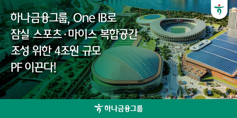 하나금융그룹이 잠실종합운동장 일대에 돔 야구장과 마이스(MICE) 등 국내 최대 규모의 복합시설을 조성하는 민간투자사업에 4조원 규모의 프로젝트파이낸싱(PF)을 추진한다. 하나금융 제공