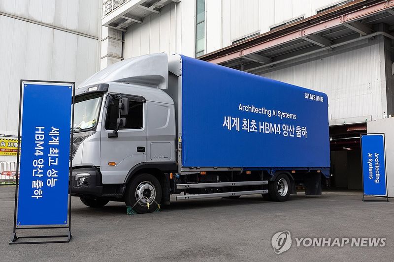 삼성전자, 세계 최초 HBM4 양산 출하 (출처=연합뉴스)