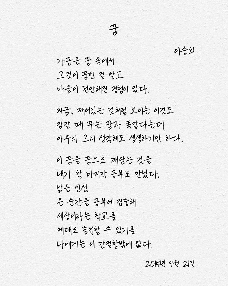 [서울=뉴시스] 기증자 이승희씨가 생전 작성한 시 '꿈'. (사진= 한국장기조직기증원 제공)